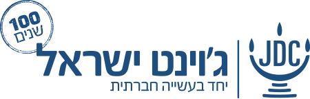 לוגו ג'וינט ישראל